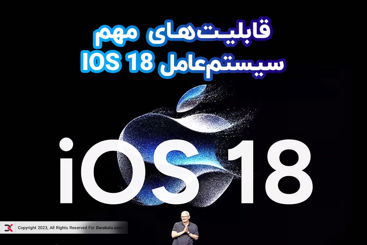 سیستم عامل iOS 18 