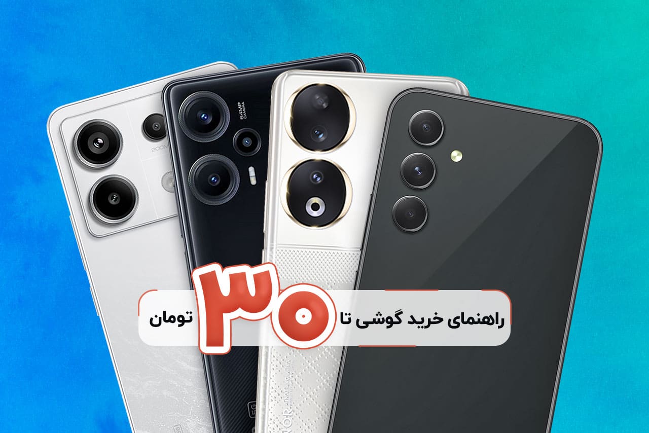 Introducing the best phones under 30 million Tomans