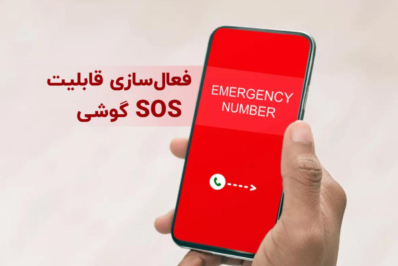 استفاده از قابلیت SOS گوشی در شرایط بحرانی 