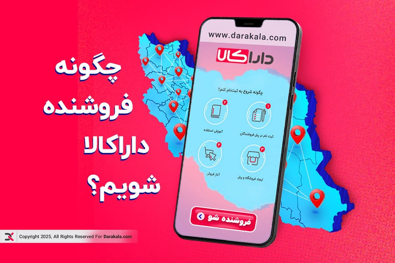 راهنمای فروشندگی در مارکت‌پلیس داراکالا