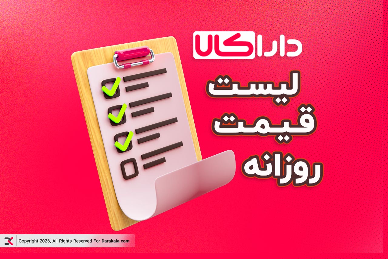 لیست قیمت روزانه 